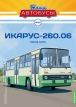 Ikarus 260.06 автобус - №25 с журналом (+наклейка) 1:43