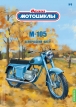 М105 «Минск» мотоцикл - №9 с журналом (+открытка) 1:24