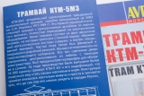 КТМ-5М3 (71-605) трамвай - сборная модель 1:43