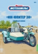 ИЖ-Юпитер 3К мотоцикл с коляской - №11 с журналом (+открытка) 1:24
