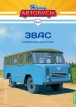 38АС автобус специальный - №27 с журналом (+наклейка) 1:43