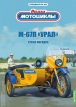 М-67П «Урал» патрульный мотоцикл с коляской - спецвыпуск №1 с журналом 1:24