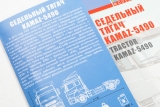 КАМАЗ-5490-001-68(Т5) седельный тягач - сборная модель 1:43