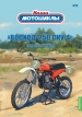 Восход 250-СКУ-4 кроссовый мотоцикл - №22 с журналом (+открытка) 1:24