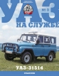 УАЗ-31514 - синий/белый - №3 с журналом 1:43