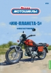 ИЖ Планета-5 мотоцикл - красный - №24 с журналом (+открытка) 1:24