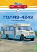 ГолАЗ-4242 пригородный автобус - №41 с журналом (+наклейка) 1:43