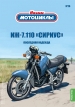 ИЖ-7.110 «Сириус» мотоцикл - №26 с журналом (+открытка) 1:24