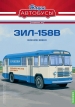 ЗиЛ-158В перевозка сельхозгрузов - спецвыпуск №6 с журналом 1:43