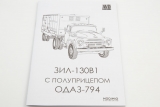 ЗиЛ-130В1 седельный тягач + ОдАЗ-794 полуприцеп-фургон - сборная модель 1:43