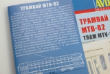 МТВ-82 трамвай - сборная модель 1:43