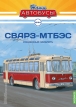 СВАРЗ-МТБЭС троллейбус- №44 с журналом (+наклейка) 1:43