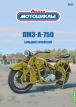 ПМЗ-А-750 первый советский тяжёлый мотоцикл - №34 с журналом (+открытка) 1:24