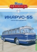 Ikarus-55 междугородный автобус - №46 с журналом (+наклейка) 1:43