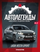 Lada Vesta Sport - тайфун - №22 с журналом 1:43