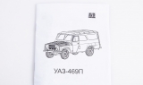 УАЗ-469П - сборная модель 1:43