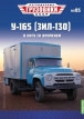 ЗиЛ-130 фургон с грузоподъёмным бортом У-165 - №85 с журналом (+открытка) 1:43