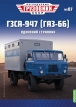 Горький-66 фургон ГЗСА-947 «Почта» - №87 с журналом (+открытка) 1:43