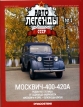 Москвич-400-420А - темно-синий - №5 с журналом 1:43