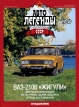 ВАЗ-2106 «Жигули» - желтый - №50 с журналом 1:43