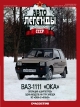 ВАЗ-1111 «Ока» - красный - №55 с журналом 1:43