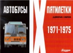 «Автобусы IX пятилетки 1971-1975» фотоальбом - Д.Дементьев, Н.Марков
