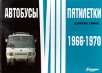 «Автобусы VIII пятилетки 1966-1970» фотоальбом - Д.Дементьев, Н.Марков