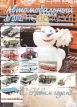 Журнал «Автомобильный моделизм» - 2012 - №6