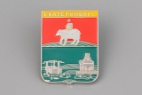 Значок - Герб города ЕКАТЕРИНБУРГ